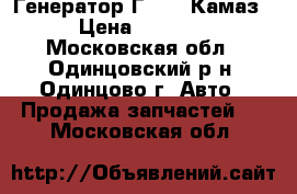 Генератор Г 3122 Камаз › Цена ­ 6 500 - Московская обл., Одинцовский р-н, Одинцово г. Авто » Продажа запчастей   . Московская обл.